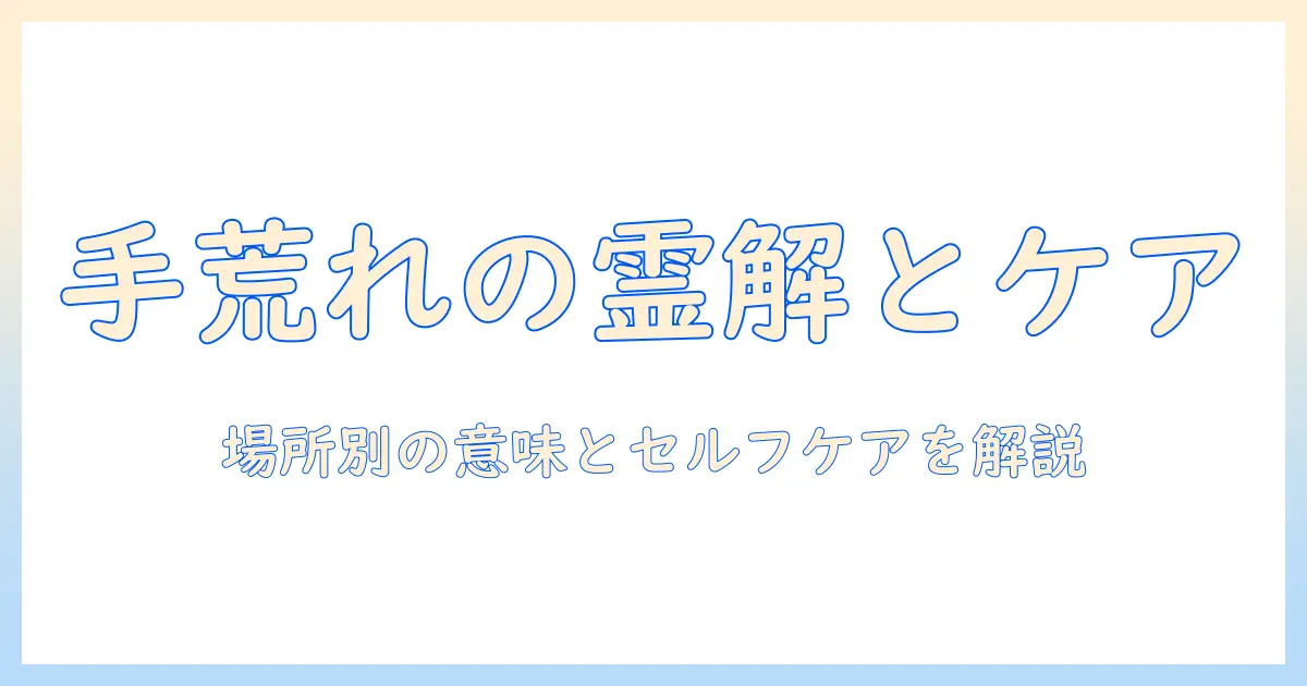 手荒れの場所ごとのスピリチュアル解釈とセルフケアのコツ