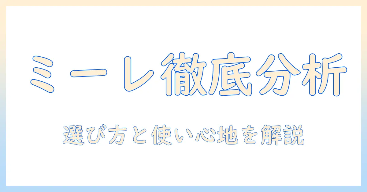 ミーレのコードレス掃除機の口コミを徹底分析|選び方と使い心地を実感レポで解説