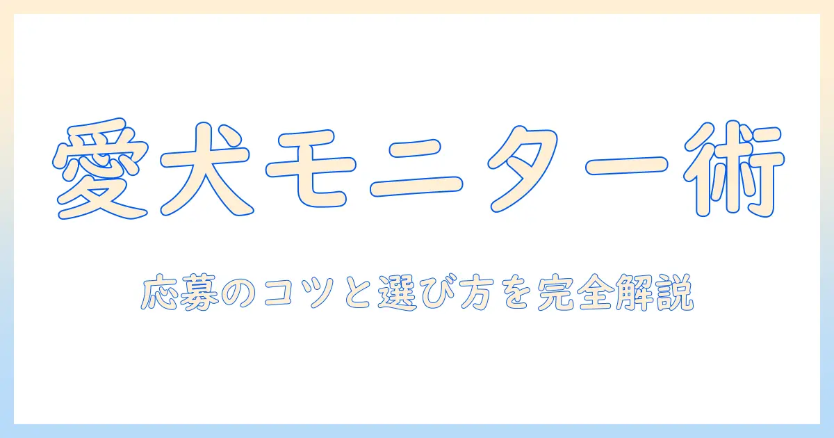 ドッグフードのお試しモニターに応募する方法と選び方