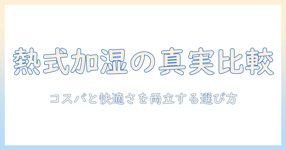 加湿器の熱式モデルと電気代を徹底比較—コストと快適さを両立する選び方