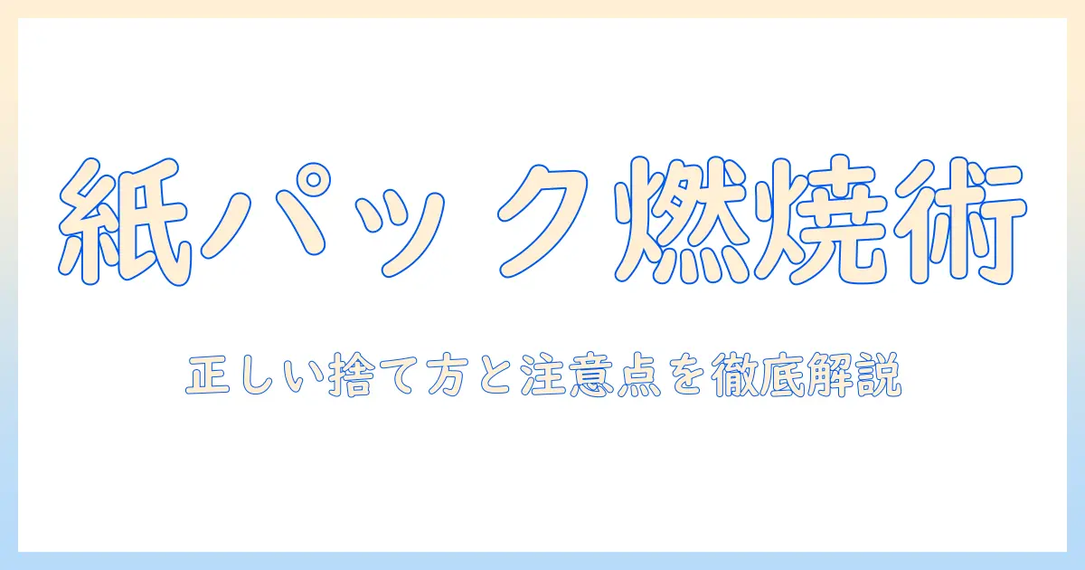 掃除機の紙パックを燃えるゴミとして出す方法と注意点|正しい捨て方を徹底解説