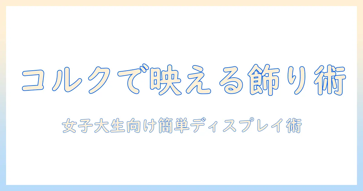 写真 飾り方 コルクボード｜女性の大学生向けの簡単ディスプレイ術