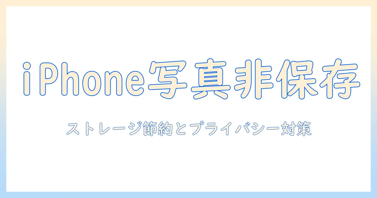 iphone 写真 を アイ クラウド に 保存 しない理由と設定方法|ストレージ節約とプライバシー対策