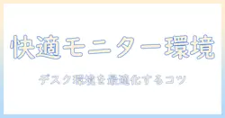 快適ワークを実現するモニターアームの調整ガイド:デスク環境を最適化するコツ