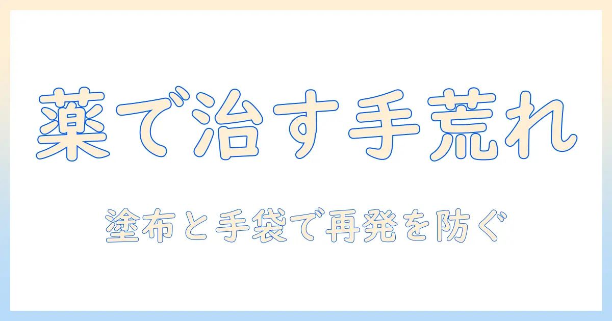 手荒れを薬で治すために塌って塗ってビニール手袋で守る方法