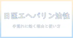 手荒れ対策に日医工のヘパリン類似物質油性クリームを徹底解説：特徴・使い方・効果と副作用