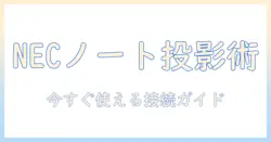 necとノート、パソコンを使ったプロジェクターの接続方法を詳しく解説