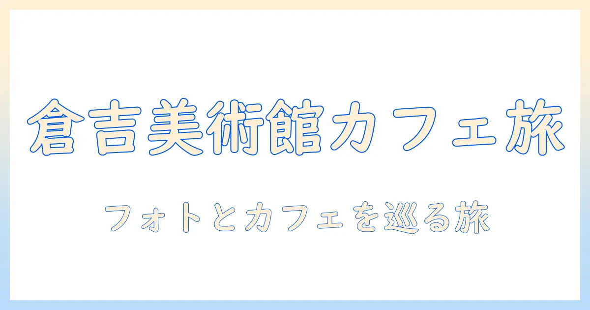 ミュージアム カフェ 鳥取 県立 美術館 倉吉 市 写真で楽しむフォトスポットとカフェ情報