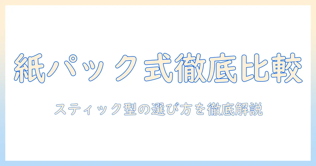 掃除機の選び方：紙パック式スティックのおすすめモデルを徹底比較