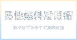 出会系アプリで男性無料を活用する方法｜初心者向けガイドと注意点