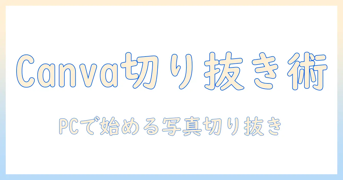 canva 写真 切り抜き パソコンで始める初心者ガイド—Canvaの写真切り抜き手順と活用術