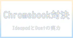 lenovoとgoogleのchromebook徹底比較:ideapadとduetを中心に、タブレット級の使い勝手を狙うノートパソコンの選び方
