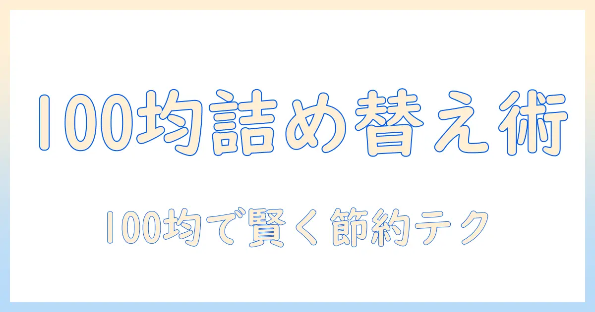 100均で見つけるハンドクリームの詰め替え容器とチューブの選び方