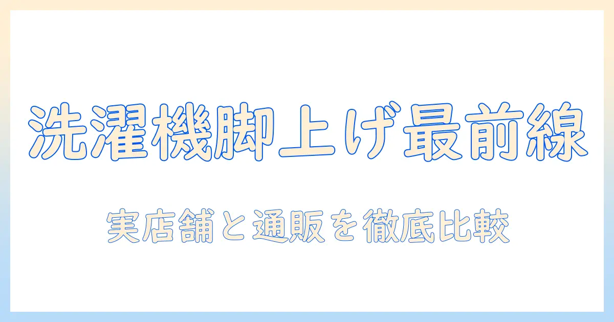 洗濯機の足上げを検討中の人へ：どこに売ってるのかを解説し、設置と選び方のポイントを紹介