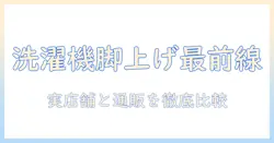 洗濯機の足上げを検討中の人へ：どこに売ってるのかを解説し、設置と選び方のポイントを紹介