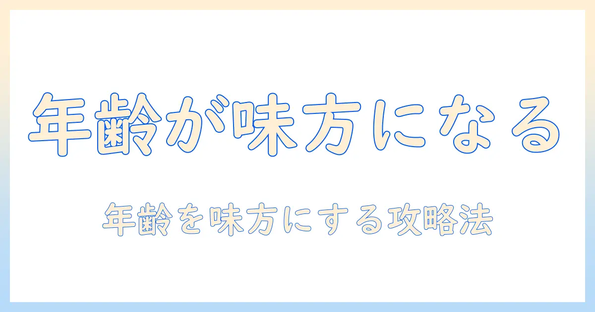 婚活ブログ りおなが語る年齢の影響と婚活攻略法