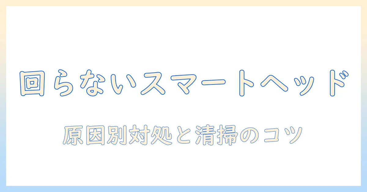 日立 掃除機 スマートヘッド 回らない — 原因と対処法を徹底解説
