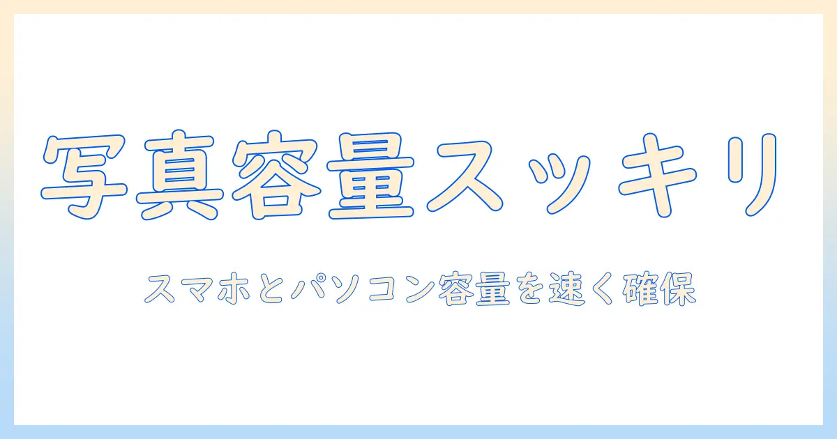 写真 ストレージいっぱい 対処法｜スマホ・PCの容量をすばやく確保する実践ガイド