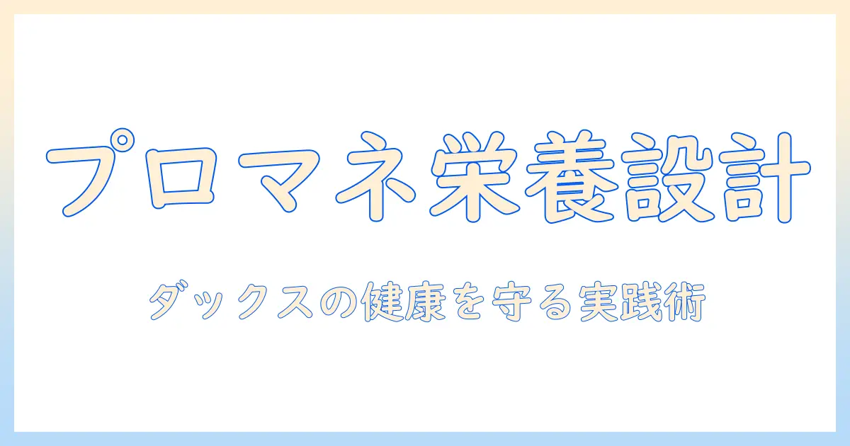 プロマネージで学ぶダックスフンドのドッグフード選びと栄養管理術