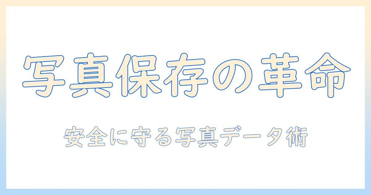 写真 保存 クラウド hddとは？写真データを安全に保存する方法と使い分け