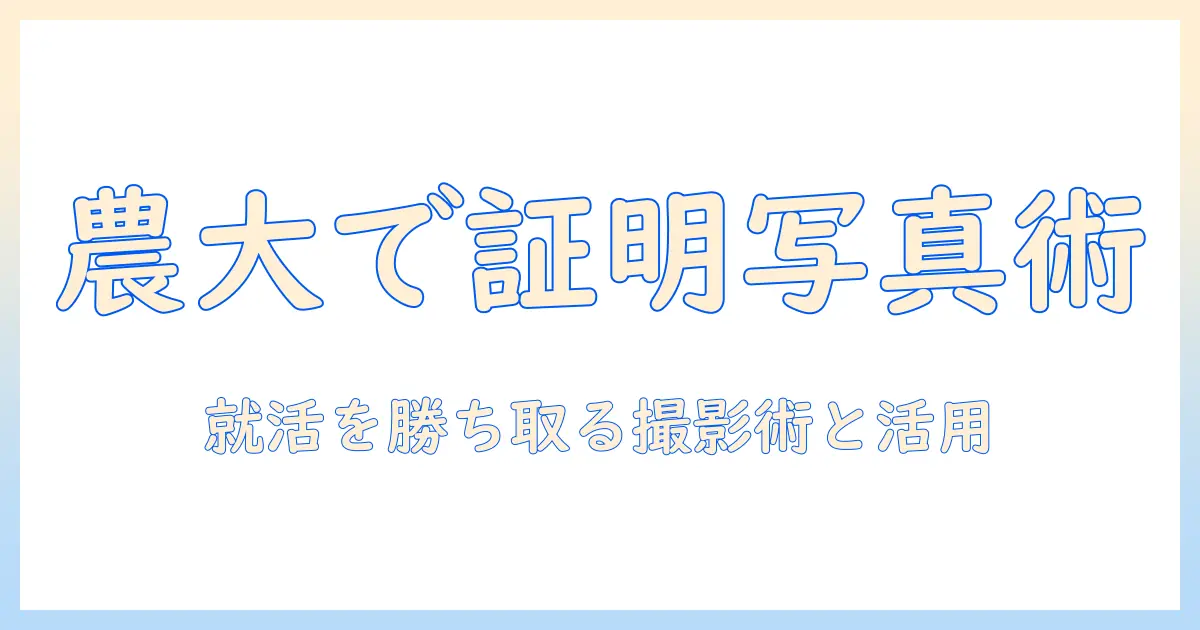東京の農業大学で証明写真を撮る方法と活用術：写真で知る東京の農業大学生活