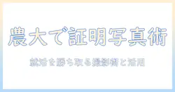 東京の農業大学で証明写真を撮る方法と活用術：写真で知る東京の農業大学生活