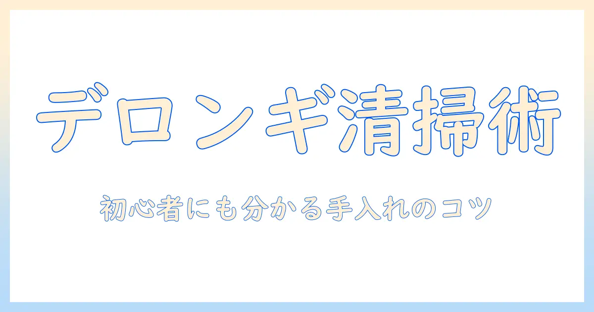 デロンギのドリップ式コーヒー機器のメーカー別手入れガイド｜初心者にも分かるコーヒーの淹れ方と手入れのコツ