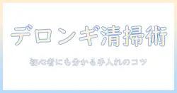 デロンギのドリップ式コーヒー機器のメーカー別手入れガイド｜初心者にも分かるコーヒーの淹れ方と手入れのコツ