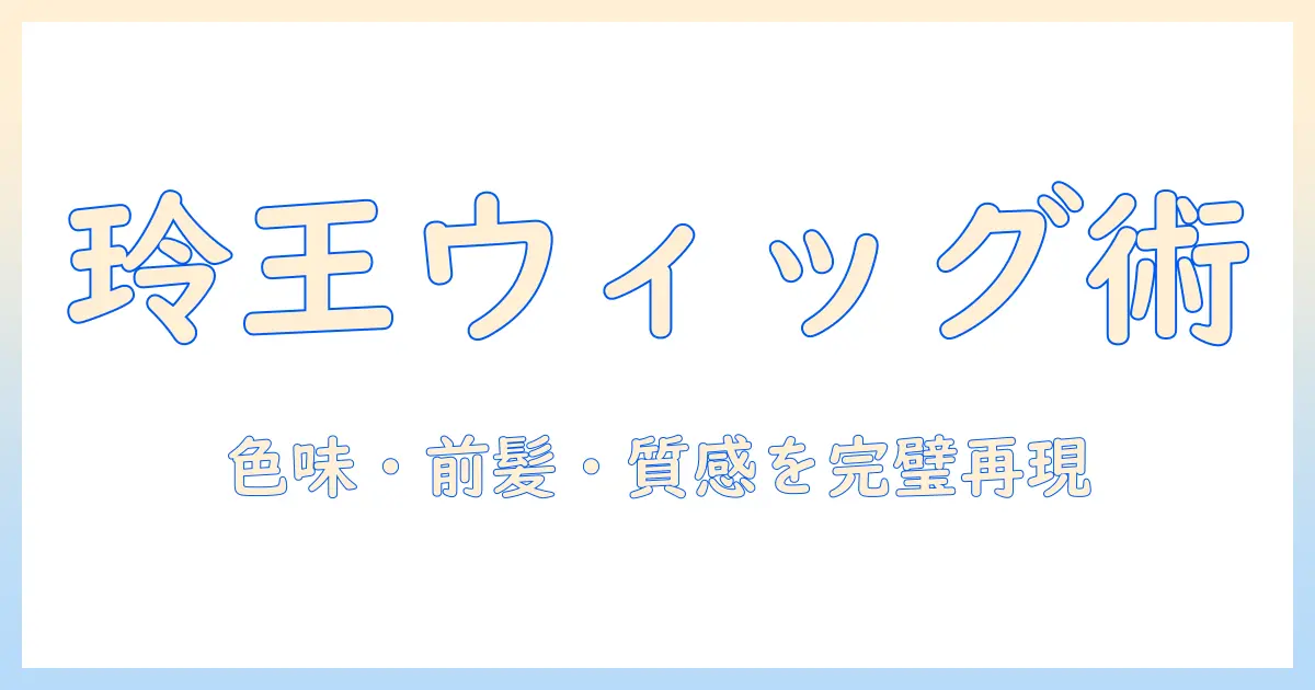 ブルー ロック 玲 王 ウィッグで 王道コスプレを完成させる方法—選び方とスタイリングのポイント