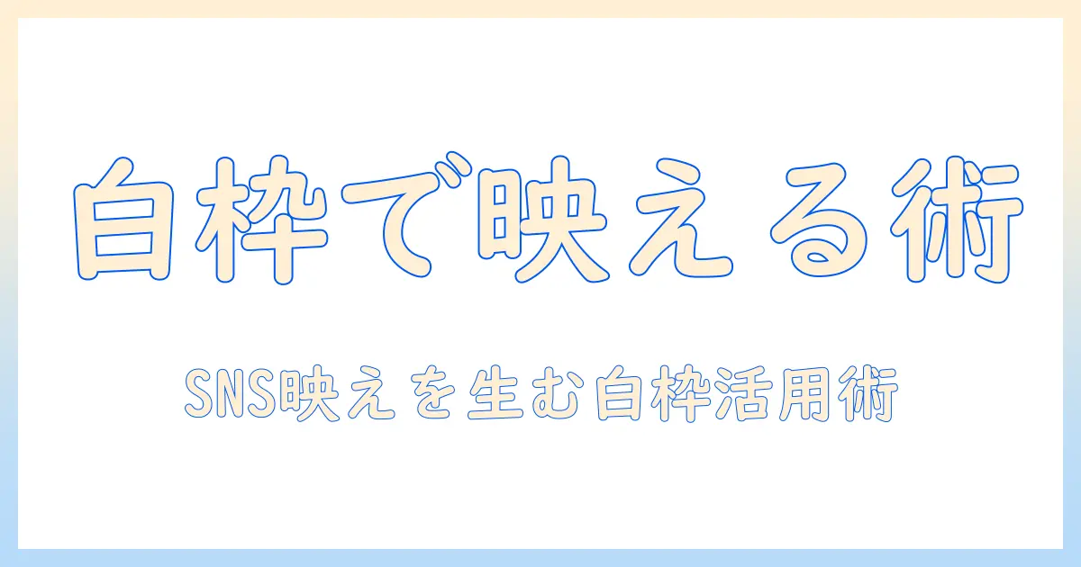 写真 の 白 枠 アプリを使ってSNS映えする写真を作る方法