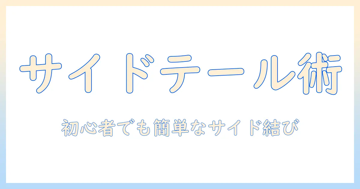 ウィッグのサイドテールの結び方を解説｜初心者でもできるウィッグスタイル