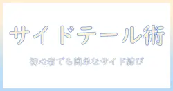ウィッグのサイドテールの結び方を解説｜初心者でもできるウィッグスタイル