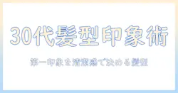 30代の男が婚活で印象アップする髪型ガイド
