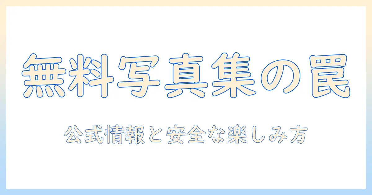 乃木坂 5期生 写真集 無料は本当にあるのか？安全に楽しむ方法と公式情報