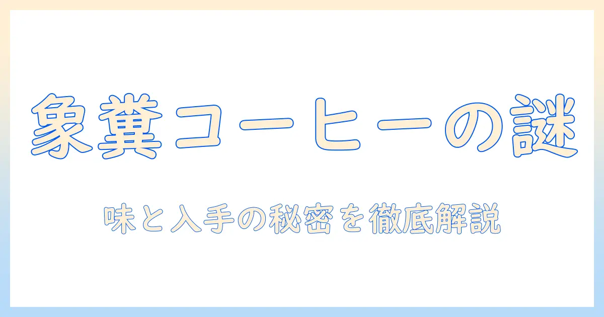 コーヒーと象のふんの秘密を解く:味の特徴と入手方法を徹底解説