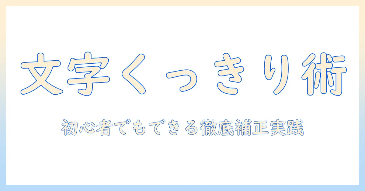 写真 文字 ぼやけ 補正を徹底解説：初心者でもできる文字をはっきり読みやすくする実践ガイド