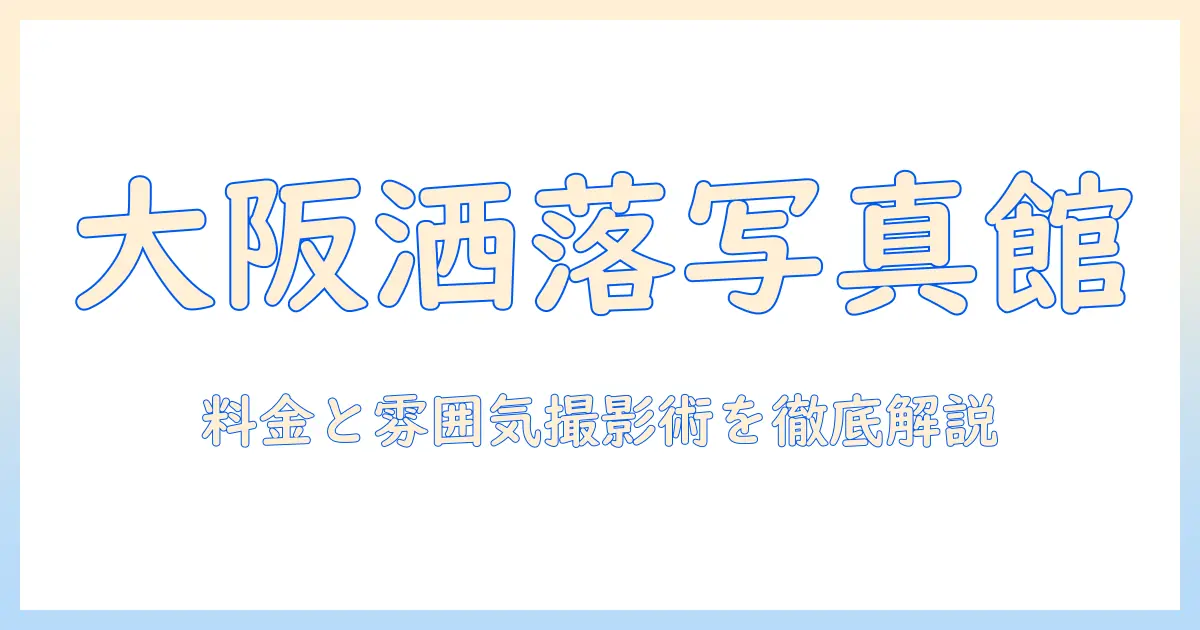 写真館 大阪 おしゃれを徹底比較：大阪で見つけるおすすめ写真館と撮影のコツ