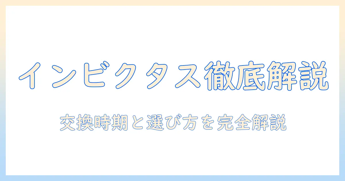 インビクタスワン 掃除機 フィルター 徹底解説：交換時期と選び方