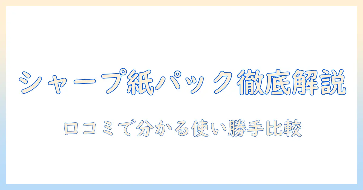 シャープのコードレス掃除機の紙パックモデルの口コミ徹底解説|比較・選び方・使い心地