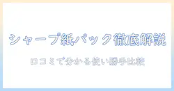 シャープのコードレス掃除機の紙パックモデルの口コミ徹底解説｜比較・選び方・使い心地
