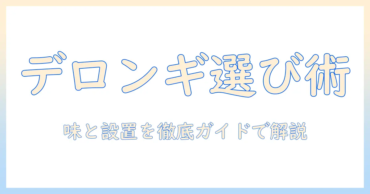 デロンギのコーヒーを楽しむためのメーカー選びと お 手入れが楽になるコツ
