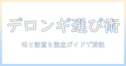 デロンギのコーヒーを楽しむためのメーカー選びと お 手入れが楽になるコツ