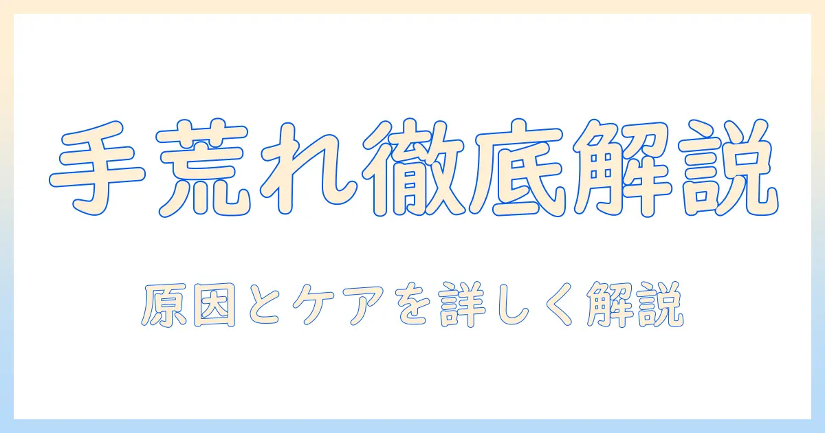 手荒れとうろこ状の症状を解く:原因とケア方法を徹底解説