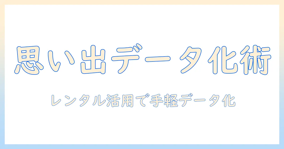 写真 データ化 スキャナー レンタルで始める初心者ガイド｜思い出を高品質にデジタル化する方法