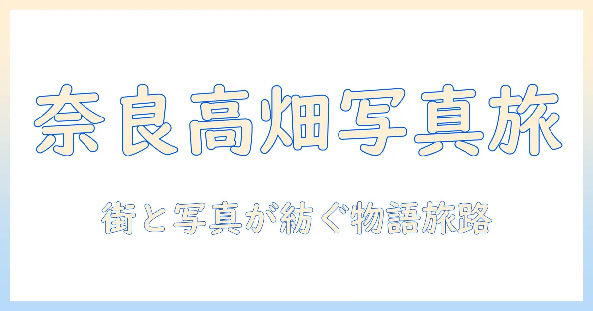 奈良・高畑で写真美術館を巡る旅: 街と写真が紡ぐ物語を探る