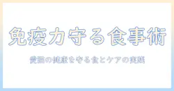 キャットフードで免疫を高めるケア術：愛猫の健康を守るための食事とケアのポイント