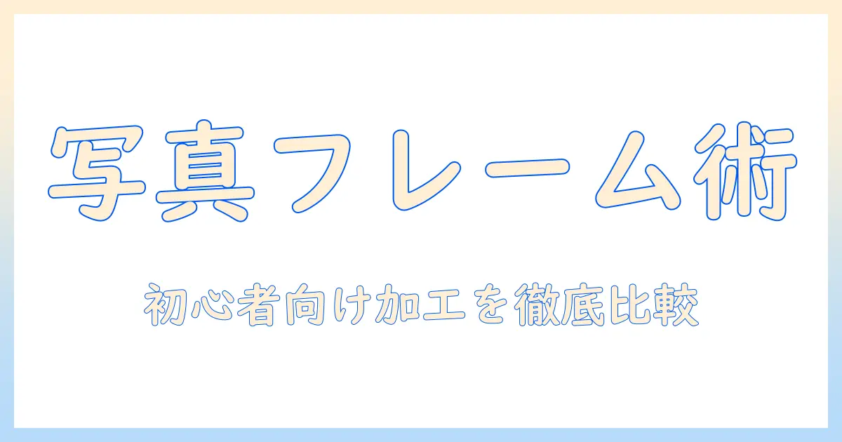 写真 フレーム 加工 サイトを活用して写真をおしゃれに！初心者向けオンライン加工ツールの比較と使い方