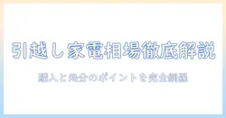 洗濯機・冷蔵庫の引っ越し時の相場を徹底解説:購入・処分のポイントと賢い選び方