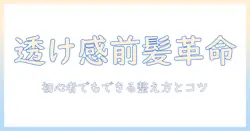 ウィッグの前髪をシースルー風に見せる切り方ガイド|初心者でもできる前髪の整え方とコツ