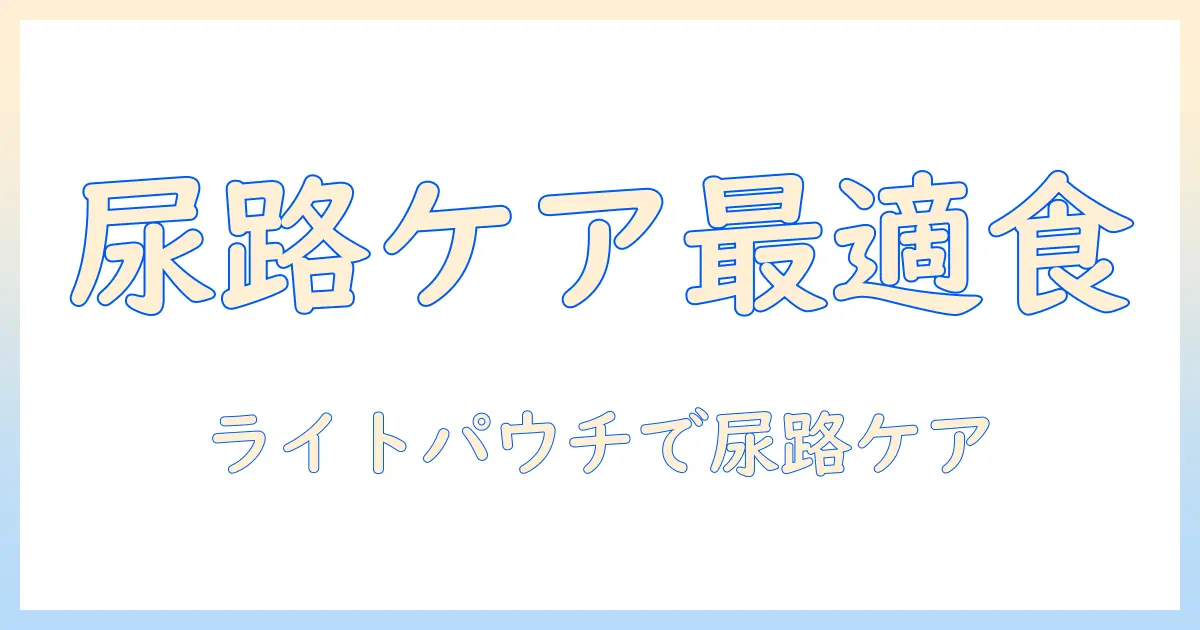 ロイヤルカナンのキャットフード ユリナリーs/oライトパウチ 85g×24個を徹底解説